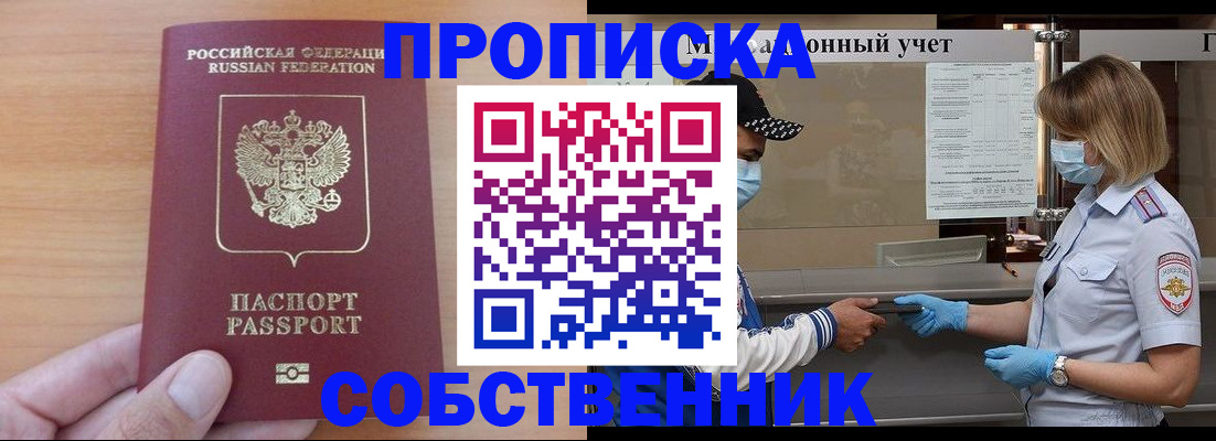 временная регистрация собственник в Цимлянске